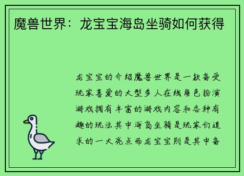 魔兽世界：龙宝宝海岛坐骑如何获得