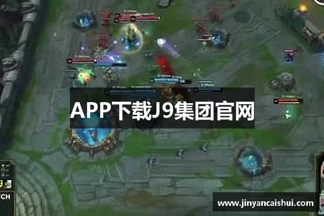 J9集团(china)公司官网